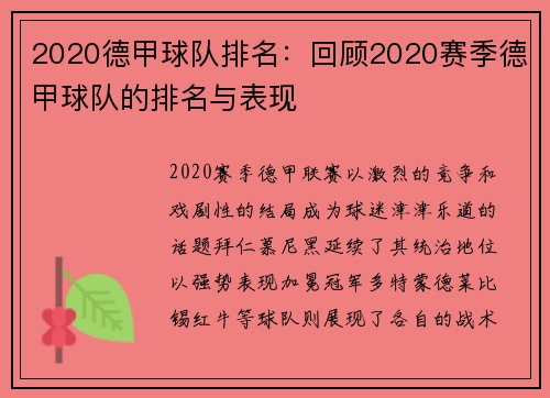 2020德甲球队排名：回顾2020赛季德甲球队的排名与表现