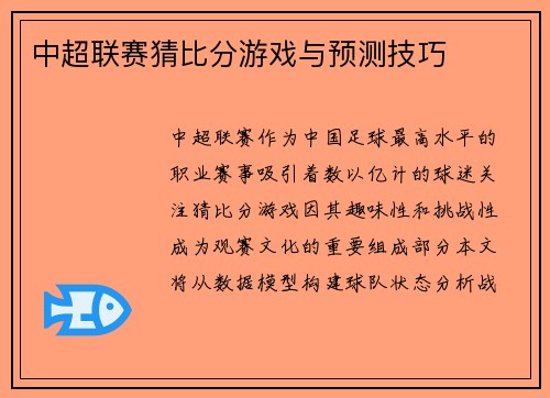 中超联赛猜比分游戏与预测技巧