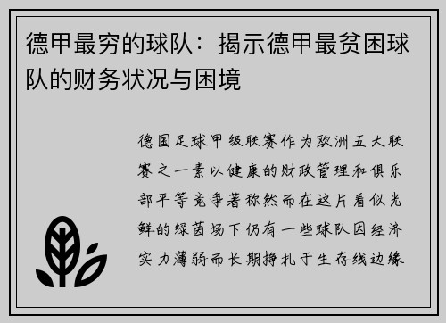 德甲最穷的球队：揭示德甲最贫困球队的财务状况与困境