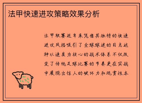法甲快速进攻策略效果分析