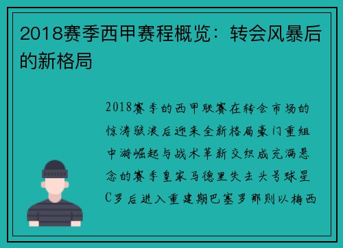 2018赛季西甲赛程概览：转会风暴后的新格局
