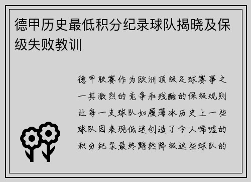 德甲历史最低积分纪录球队揭晓及保级失败教训