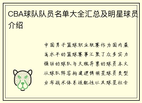 CBA球队队员名单大全汇总及明星球员介绍