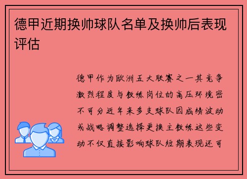 德甲近期换帅球队名单及换帅后表现评估
