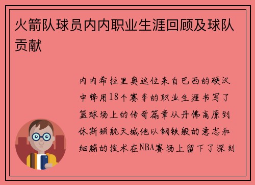 火箭队球员内内职业生涯回顾及球队贡献