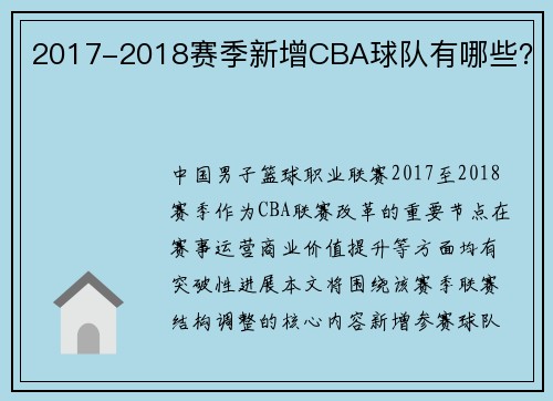 2017-2018赛季新增CBA球队有哪些？