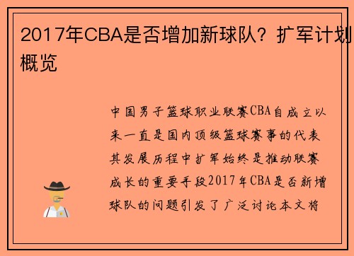 2017年CBA是否增加新球队？扩军计划概览