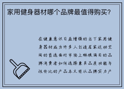 家用健身器材哪个品牌最值得购买？