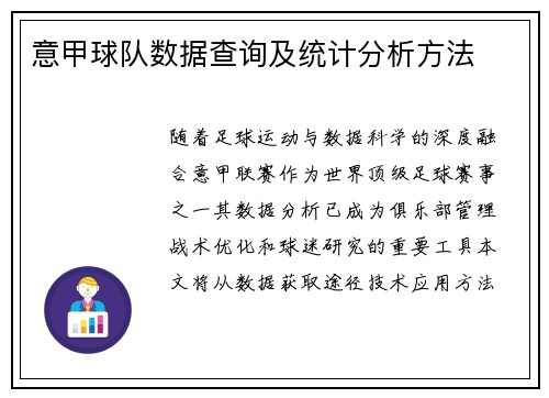 意甲球队数据查询及统计分析方法
