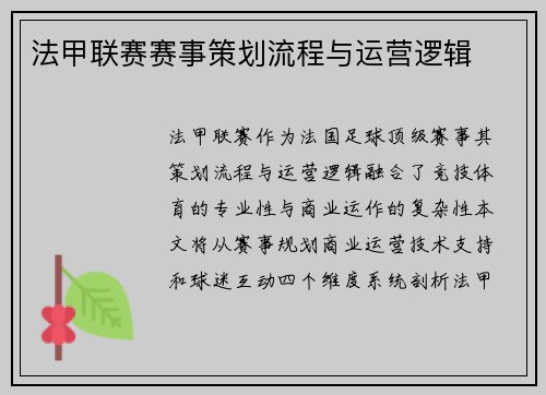 法甲联赛赛事策划流程与运营逻辑
