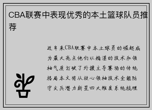 CBA联赛中表现优秀的本土篮球队员推荐