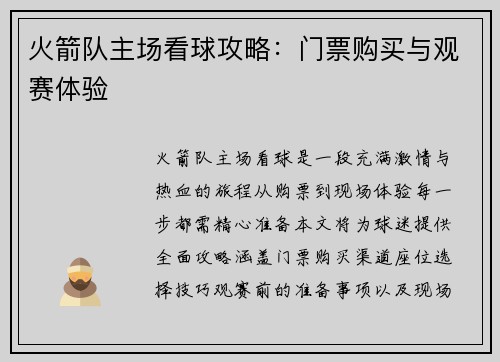 火箭队主场看球攻略：门票购买与观赛体验