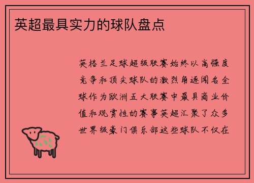 英超最具实力的球队盘点