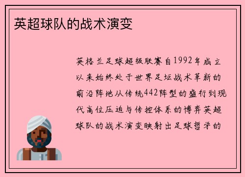 英超球队的战术演变