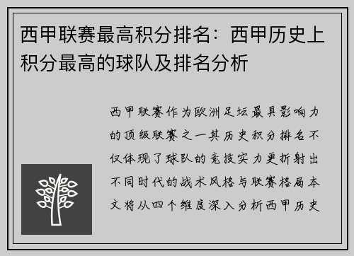 西甲联赛最高积分排名：西甲历史上积分最高的球队及排名分析