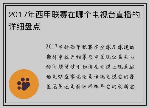 2017年西甲联赛在哪个电视台直播的详细盘点