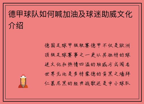 德甲球队如何喊加油及球迷助威文化介绍