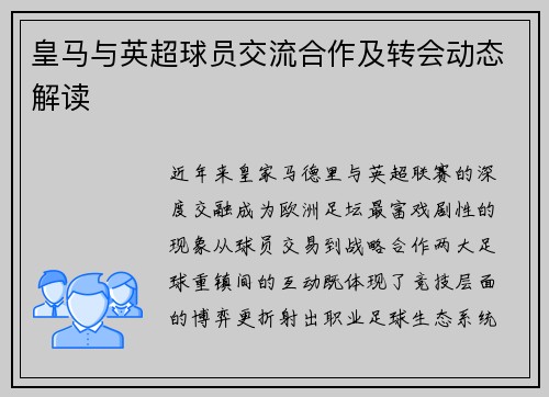 皇马与英超球员交流合作及转会动态解读