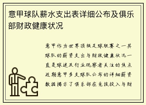 意甲球队薪水支出表详细公布及俱乐部财政健康状况