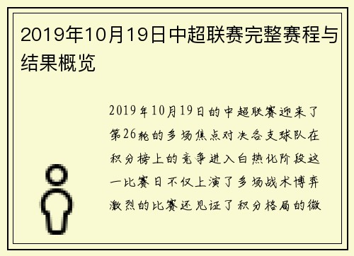 2019年10月19日中超联赛完整赛程与结果概览