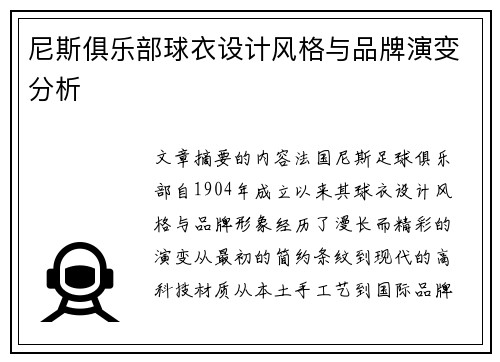 尼斯俱乐部球衣设计风格与品牌演变分析