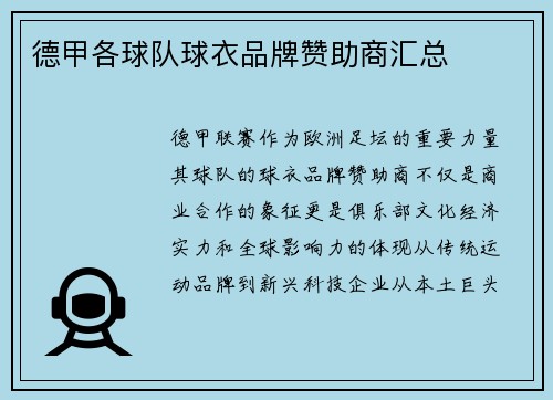 德甲各球队球衣品牌赞助商汇总