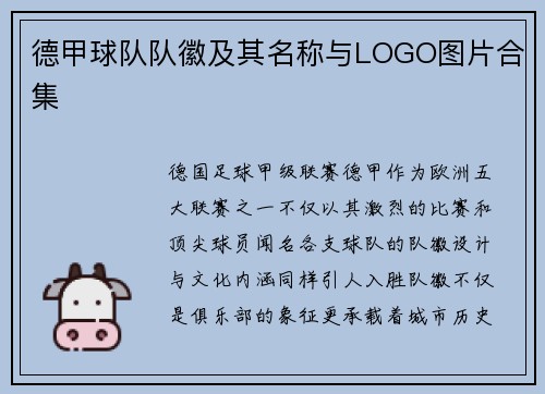 德甲球队队徽及其名称与LOGO图片合集