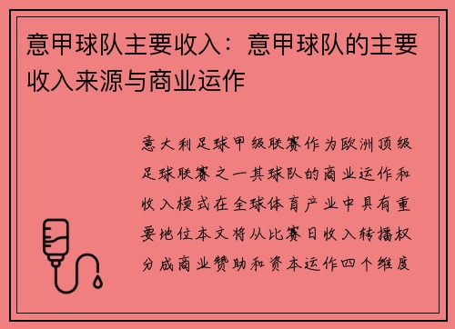 意甲球队主要收入：意甲球队的主要收入来源与商业运作