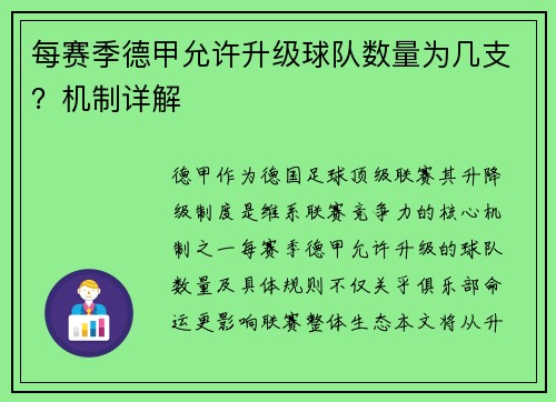 每赛季德甲允许升级球队数量为几支？机制详解