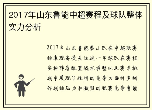 2017年山东鲁能中超赛程及球队整体实力分析