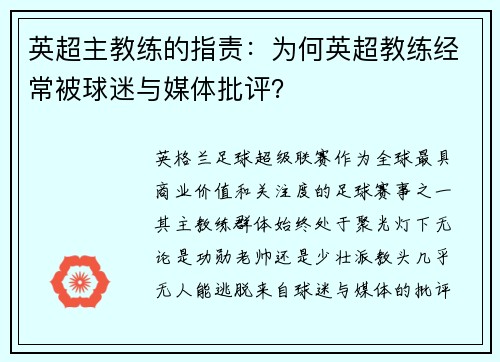 英超主教练的指责：为何英超教练经常被球迷与媒体批评？