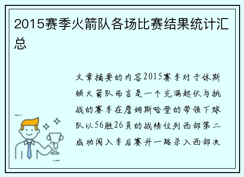 2015赛季火箭队各场比赛结果统计汇总