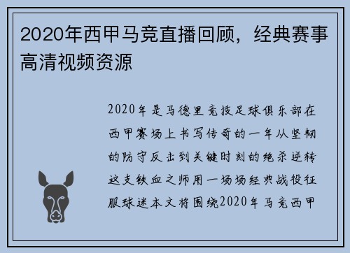 2020年西甲马竞直播回顾，经典赛事高清视频资源