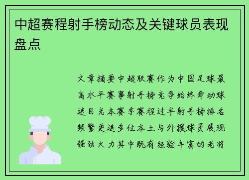 中超赛程射手榜动态及关键球员表现盘点