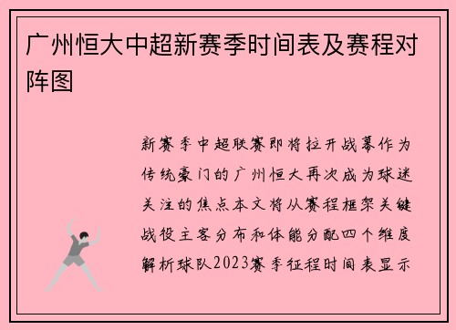 广州恒大中超新赛季时间表及赛程对阵图