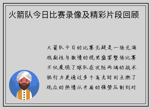 火箭队今日比赛录像及精彩片段回顾