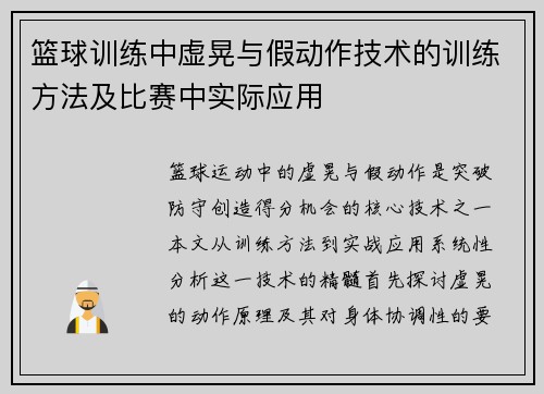 篮球训练中虚晃与假动作技术的训练方法及比赛中实际应用