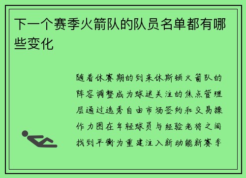 下一个赛季火箭队的队员名单都有哪些变化