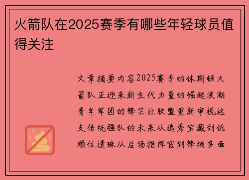 火箭队在2025赛季有哪些年轻球员值得关注