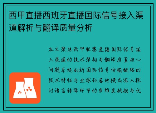 西甲直播西班牙直播国际信号接入渠道解析与翻译质量分析
