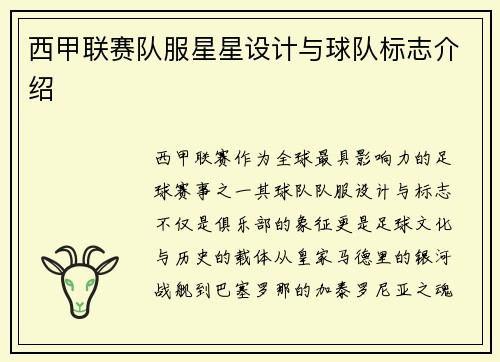 西甲联赛队服星星设计与球队标志介绍