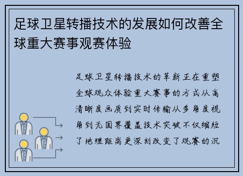 足球卫星转播技术的发展如何改善全球重大赛事观赛体验