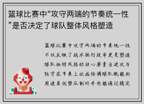 篮球比赛中“攻守两端的节奏统一性”是否决定了球队整体风格塑造