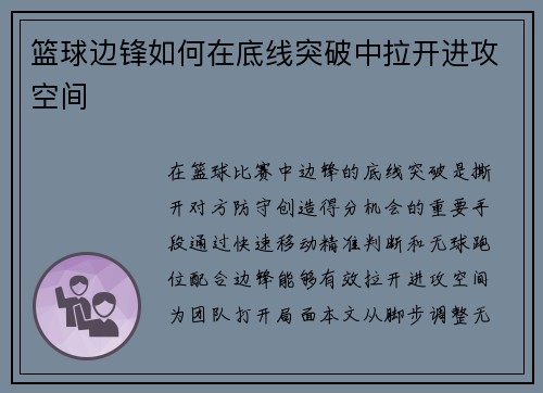 篮球边锋如何在底线突破中拉开进攻空间