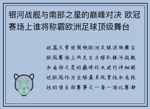 银河战舰与南部之星的巅峰对决 欧冠赛场上谁将称霸欧洲足球顶级舞台