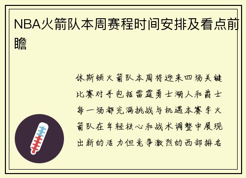 NBA火箭队本周赛程时间安排及看点前瞻